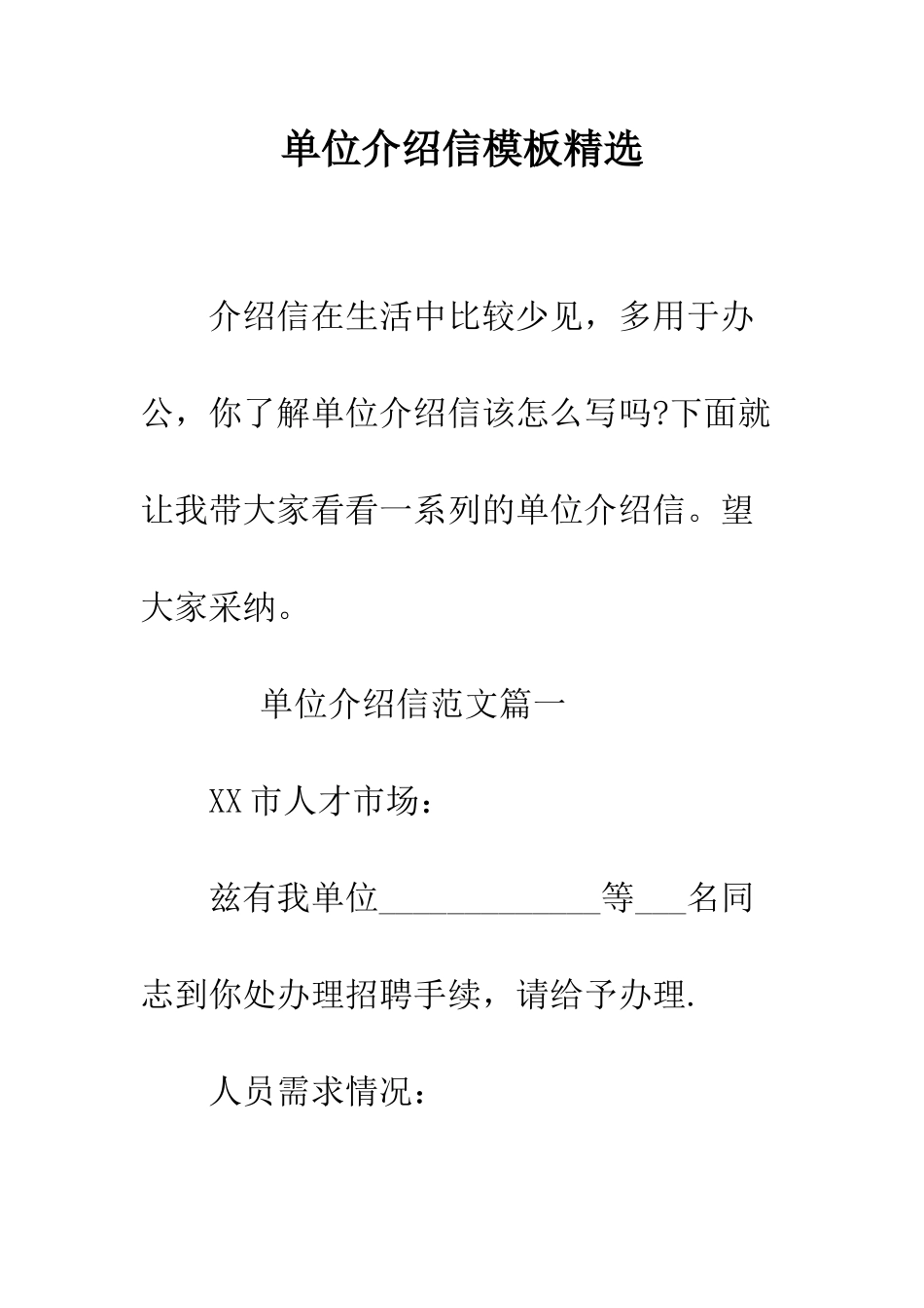 单位介绍信模板精选--精编范文_第1页