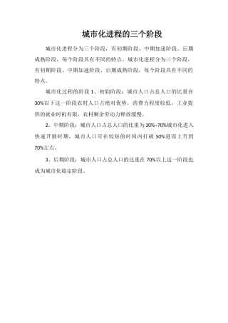 城市化进程的三个阶段