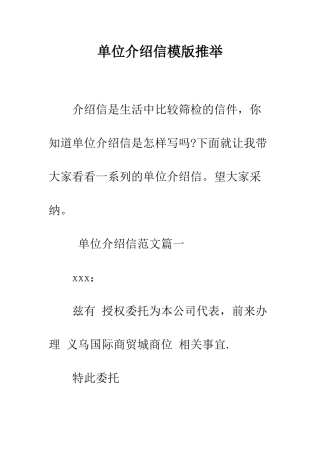 单位介绍信模版推荐--精编范文
