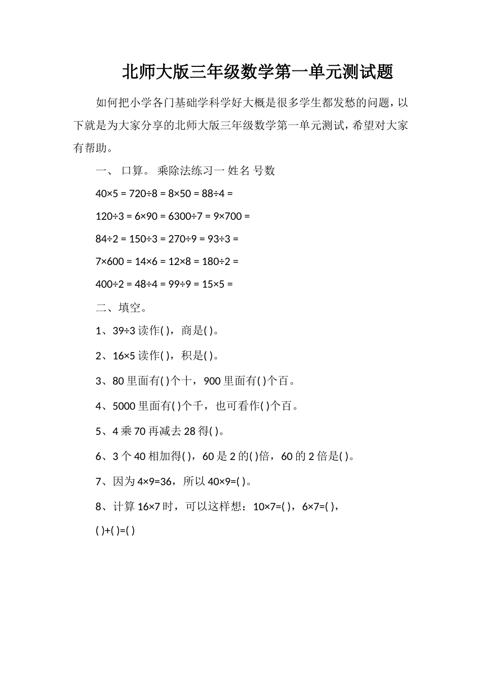 北师大版三年级数学第一单元测试题_第1页