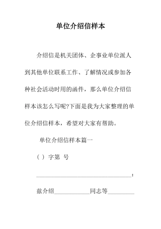 单位介绍信样本--精编范文