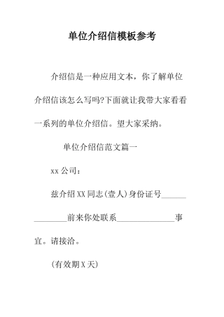 单位介绍信模板参考--精编范文