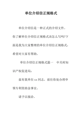 单位介绍信正规格式--精编范文