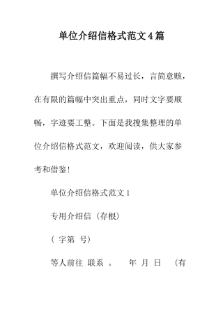 单位介绍信格式范文4篇--精编范文