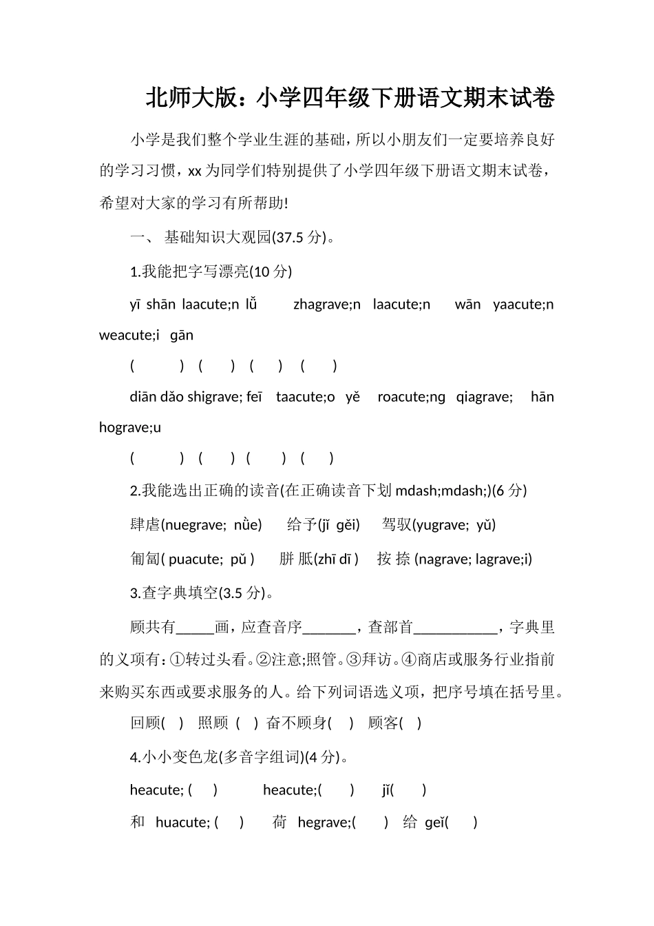 北师大版：小学四年级下册语文期末试卷_第1页