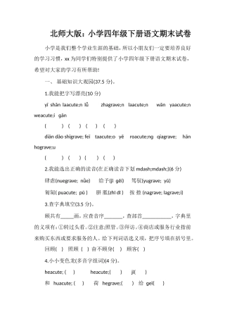 北师大版：小学四年级下册语文期末试卷