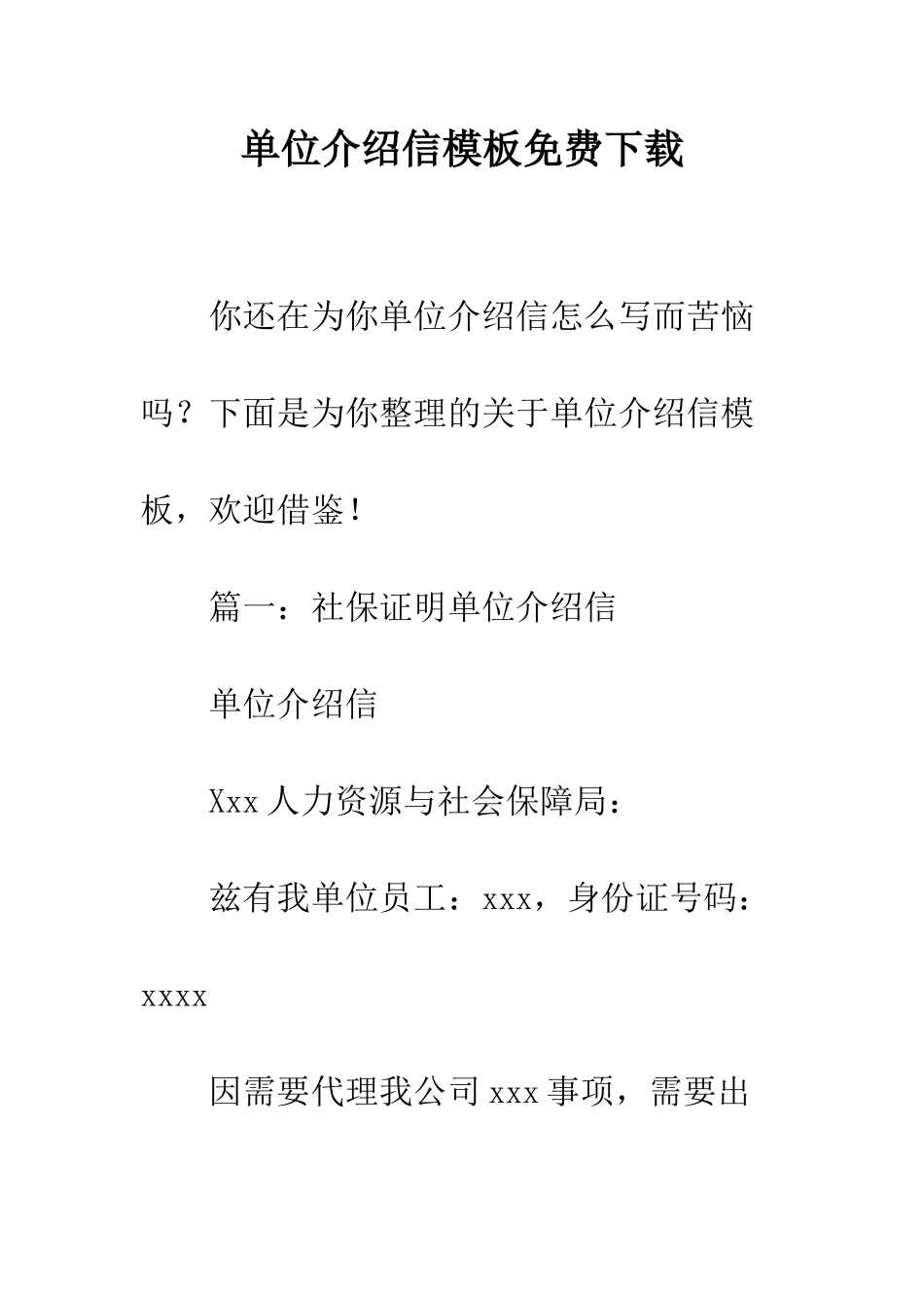 单位介绍信模板免费下载--精编范文_第1页