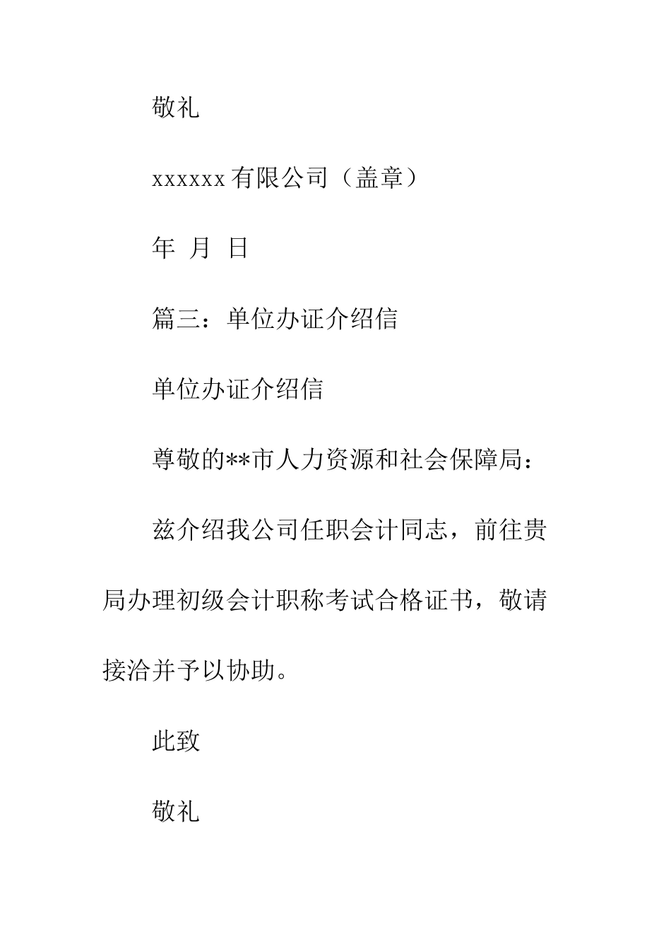单位介绍信模板免费下载--精编范文_第3页