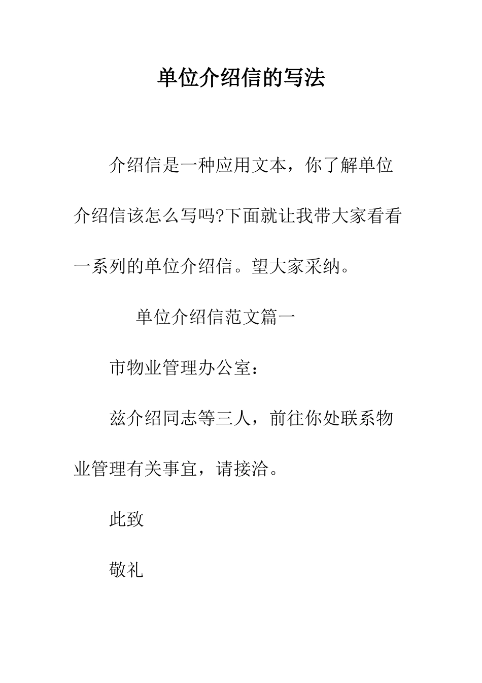 单位介绍信的写法--精编范文_第1页