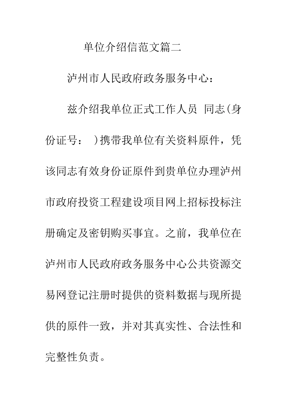 单位介绍信的写法--精编范文_第2页