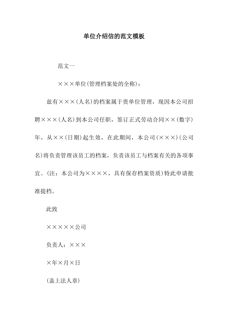 单位介绍信的范文模板_第1页