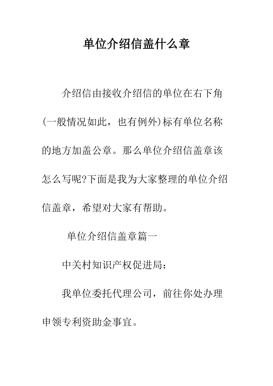 单位介绍信盖什么章--精编范文_第1页