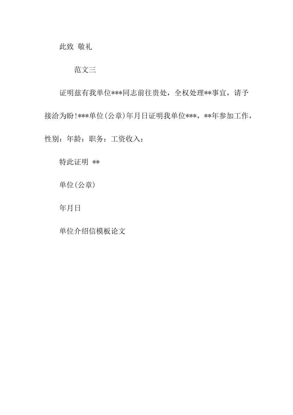 单位介绍信模板论文_第2页