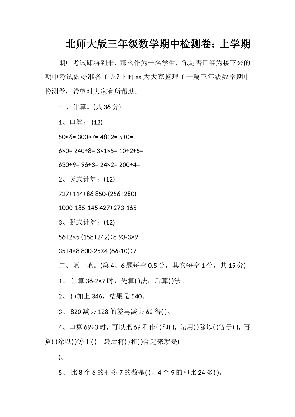 北师大版三年级数学期中检测卷：上学期_第1页