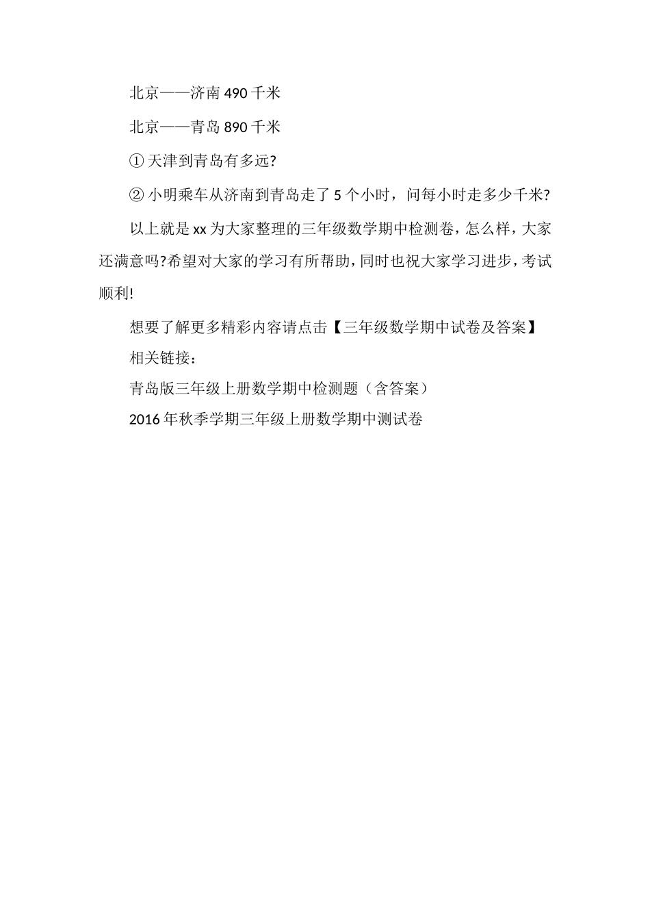 北师大版三年级数学期中检测卷：上学期_第3页