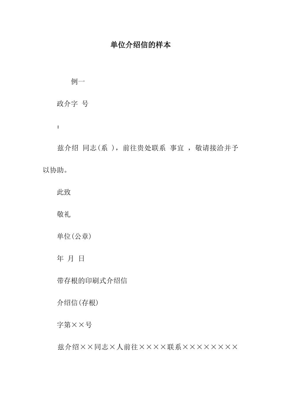 单位介绍信的样本_第1页