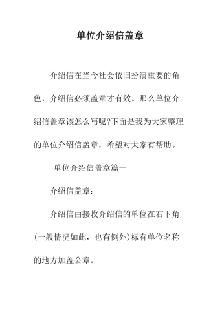 单位介绍信盖章--精编范文