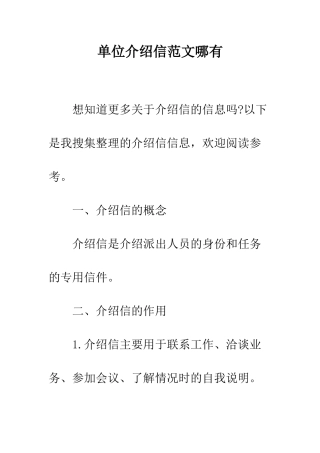 单位介绍信范文哪有--精编范文