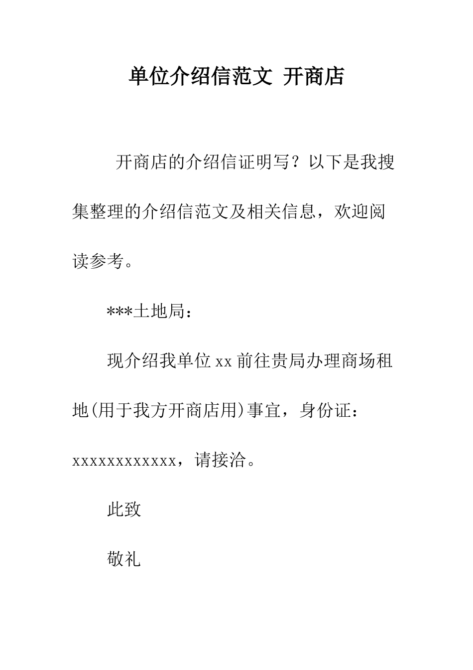 单位介绍信范文-开商店--精编范文_第1页