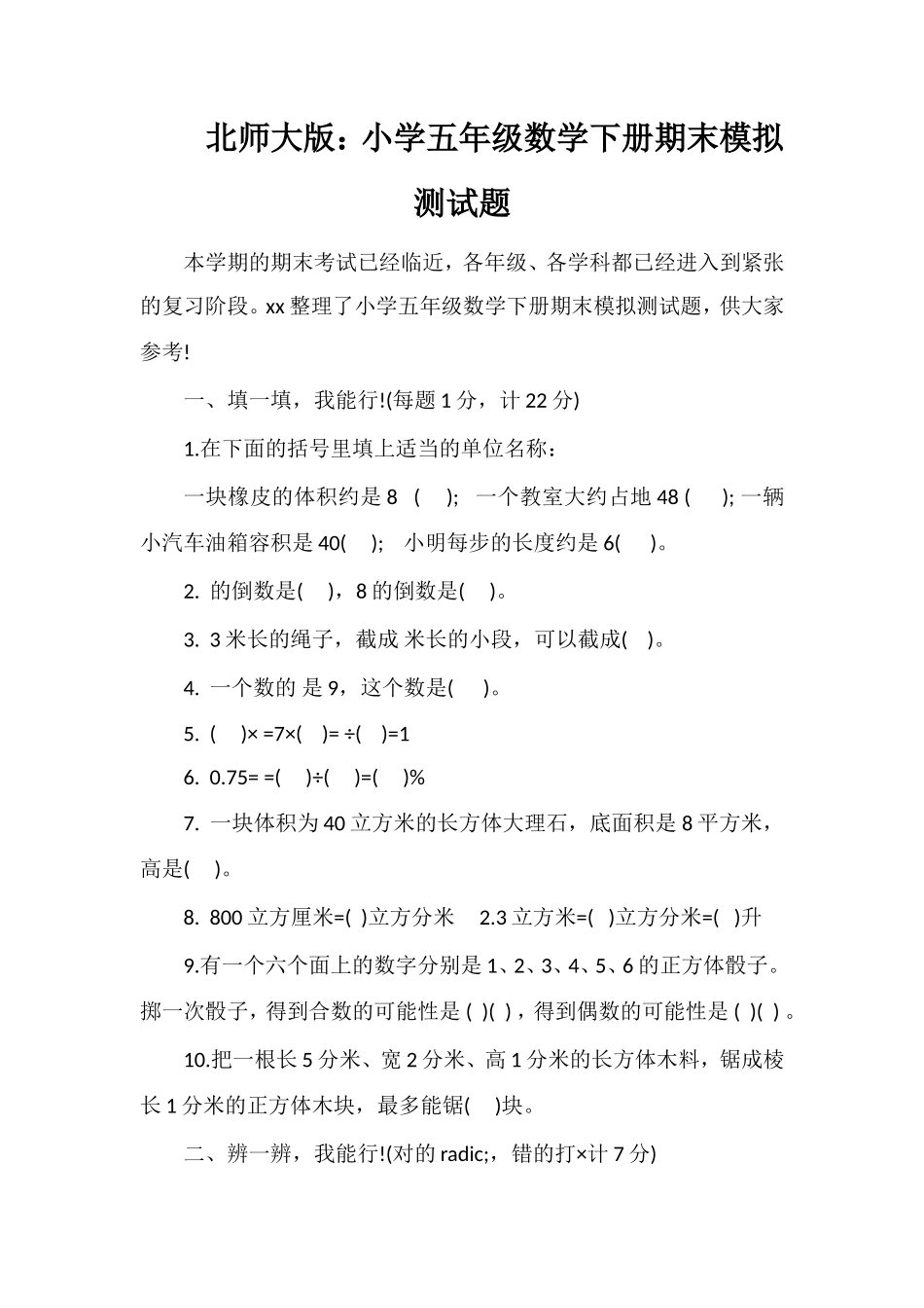 北师大版：小学五年级数学下册期末模拟测试题_第1页