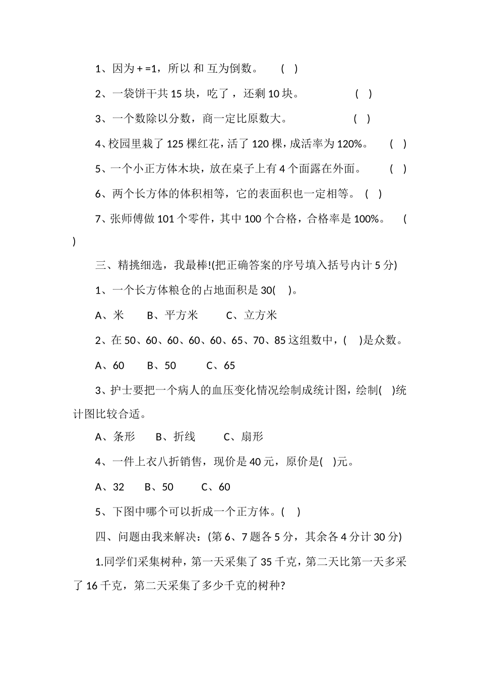 北师大版：小学五年级数学下册期末模拟测试题_第2页