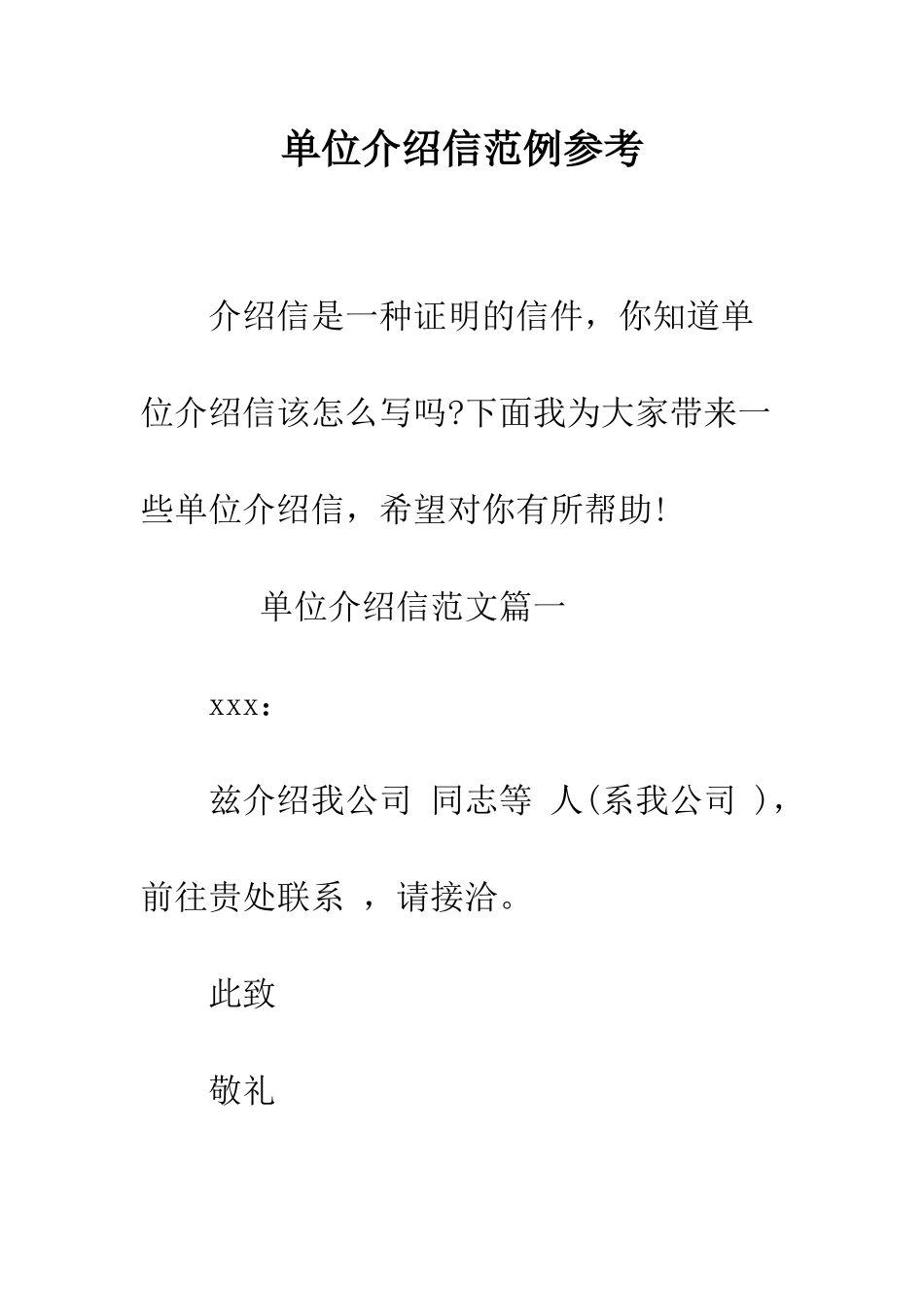 单位介绍信范例参考--精编范文_第1页