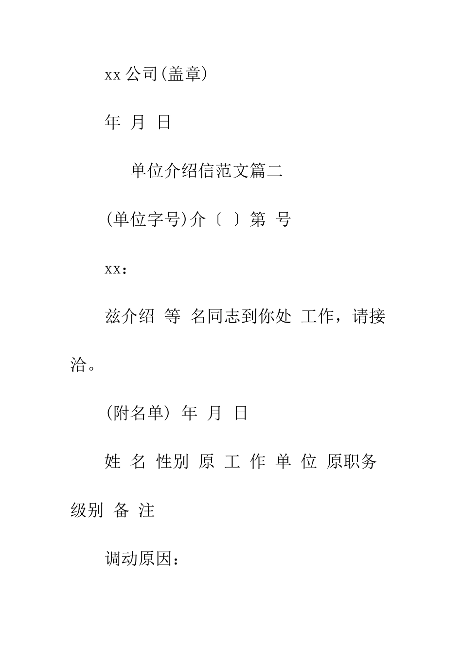 单位介绍信范例参考--精编范文_第2页