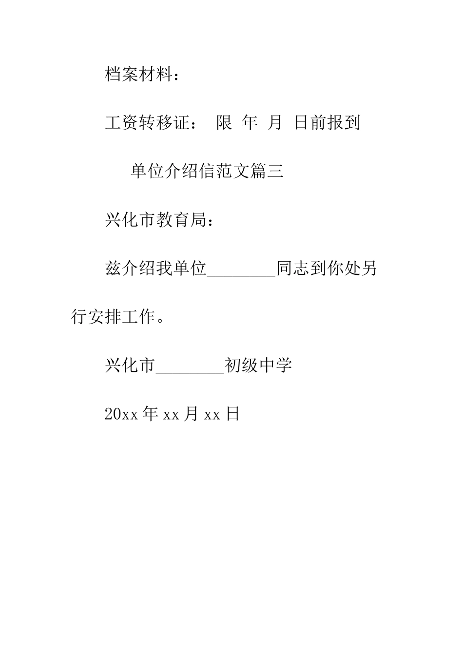 单位介绍信范例参考--精编范文_第3页