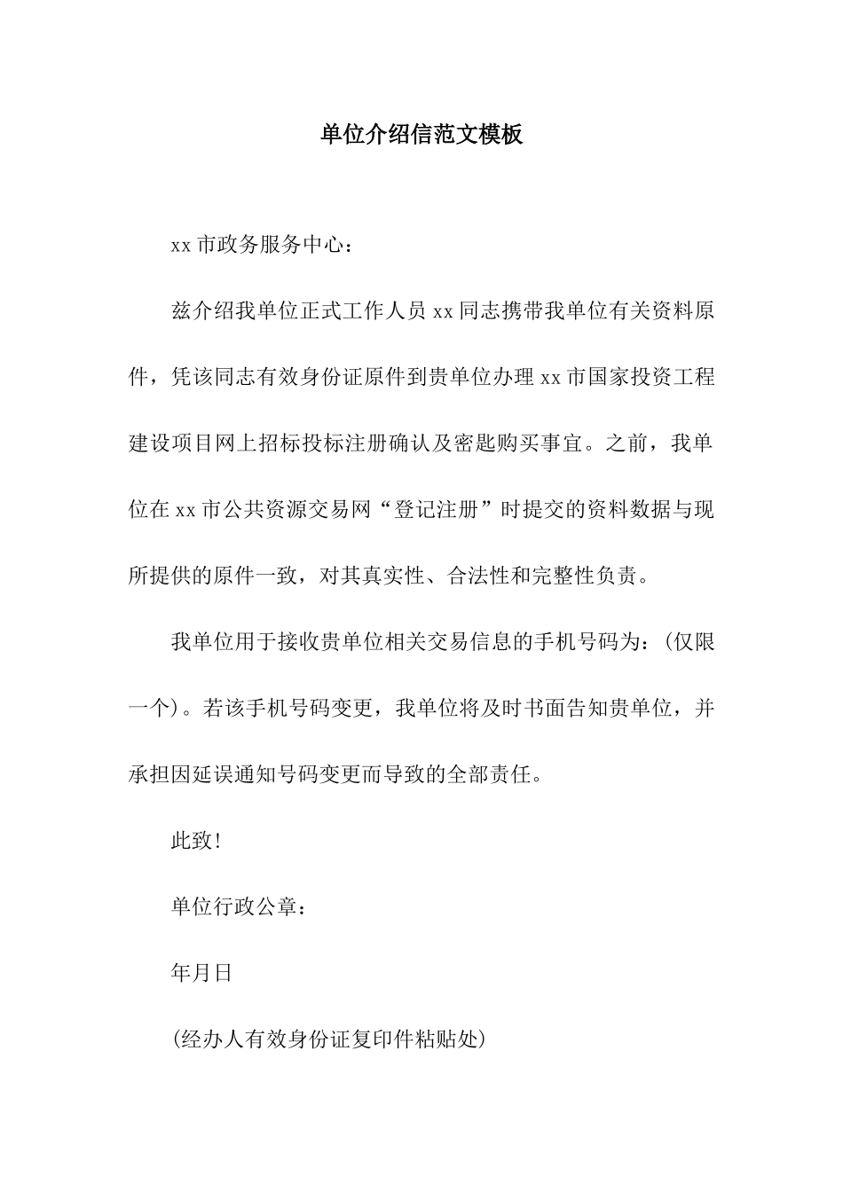 单位介绍信范文模板_第1页