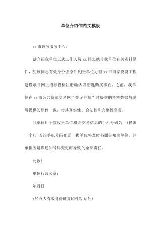 单位介绍信范文模板