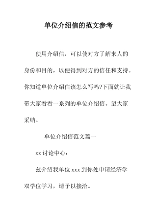 单位介绍信的范文参考--精编范文