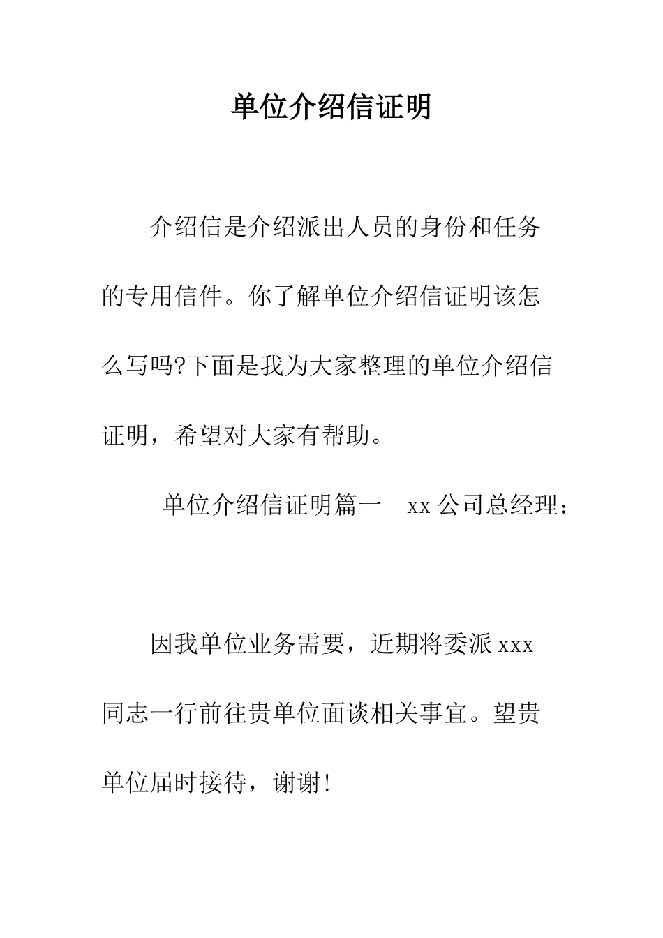 单位介绍信证明--精编范文_第1页