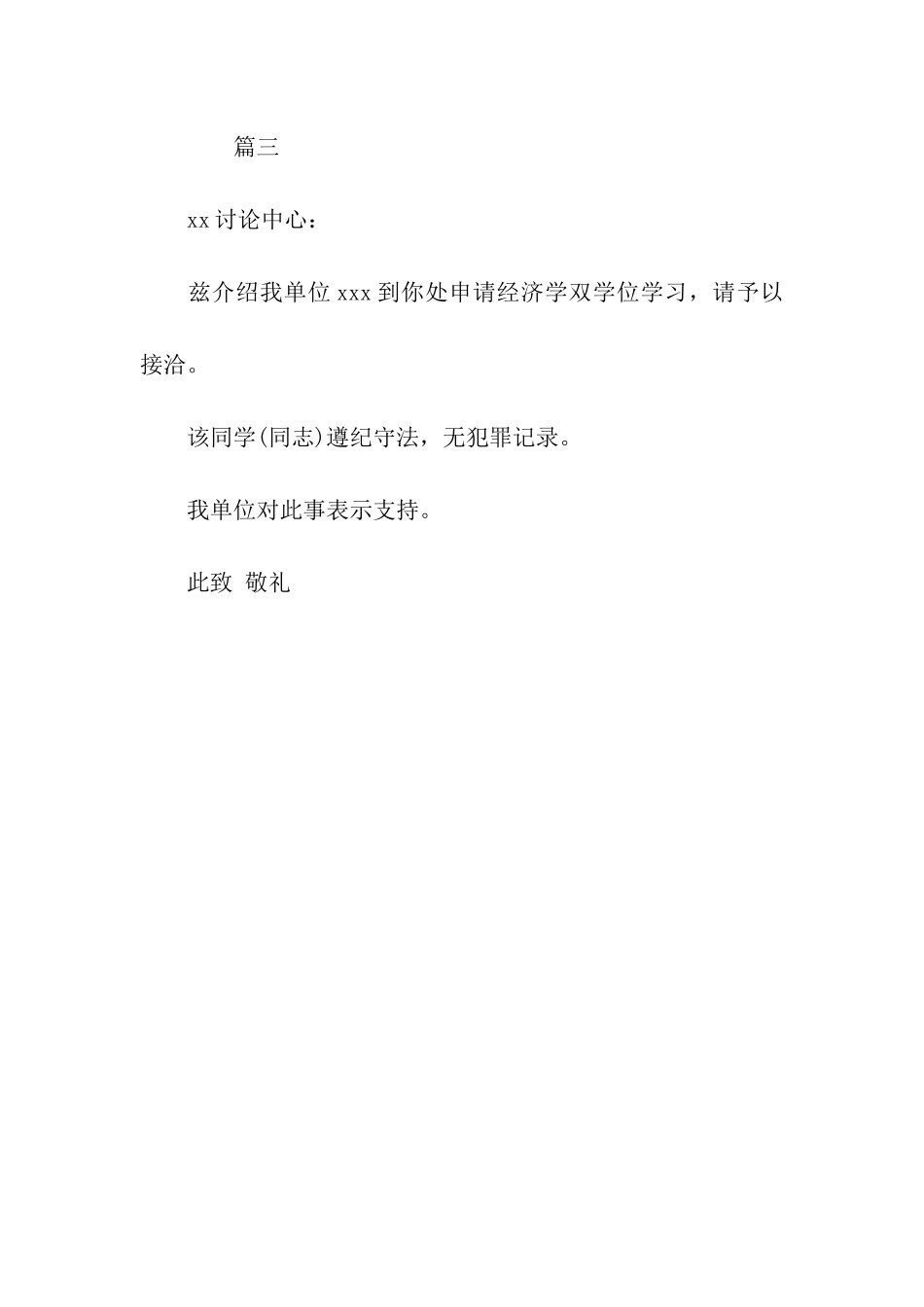 单位介绍信的模板_第2页