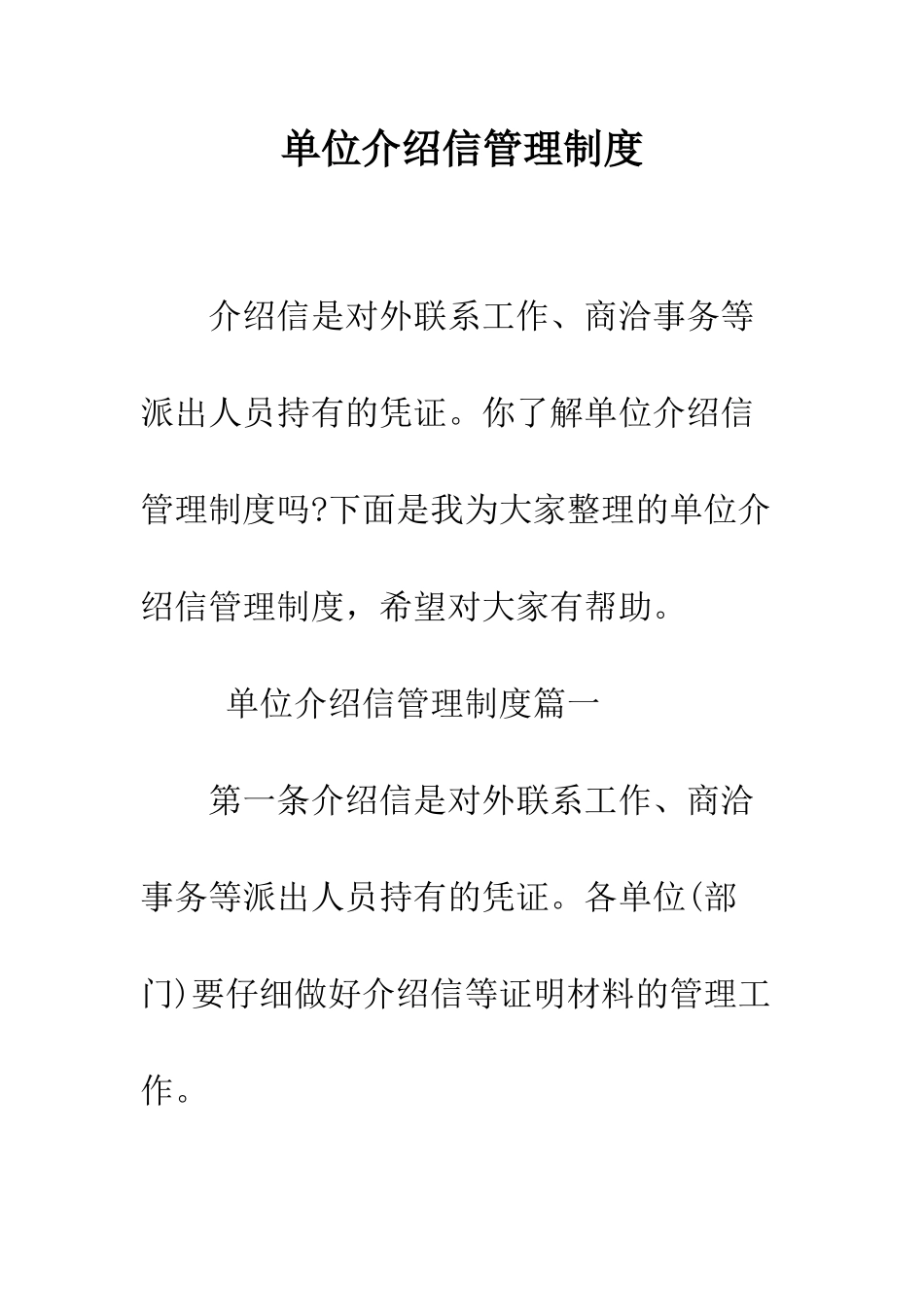 单位介绍信管理制度--精编范文_第1页