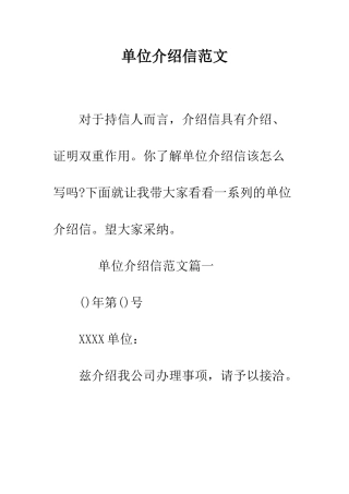 单位介绍信范文--精编范文