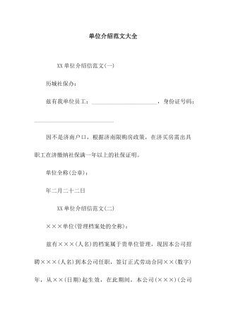 单位介绍范文大全