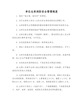 单位仓库消防安全管理制度