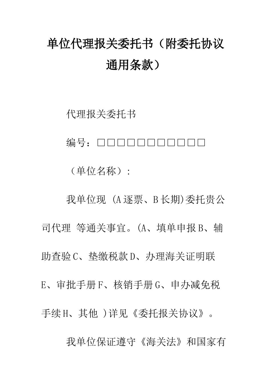单位代理报关委托书--精编范文_第1页