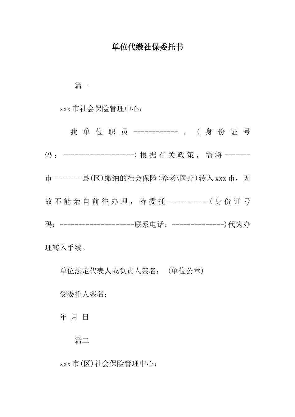 单位代缴社保委托书_第1页