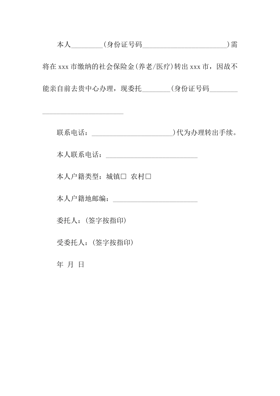 单位代缴社保委托书_第2页