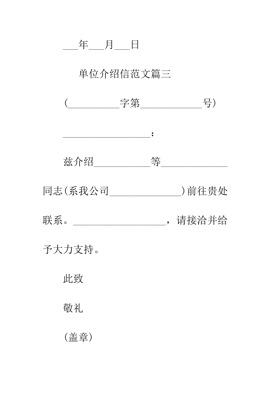 单位介绍信范本推荐--精编范文_第3页