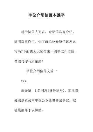 单位介绍信范本推荐--精编范文