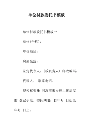 单位付款委托书模板--精编范文