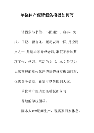 单位休产假请假条模板如何写--精编范文