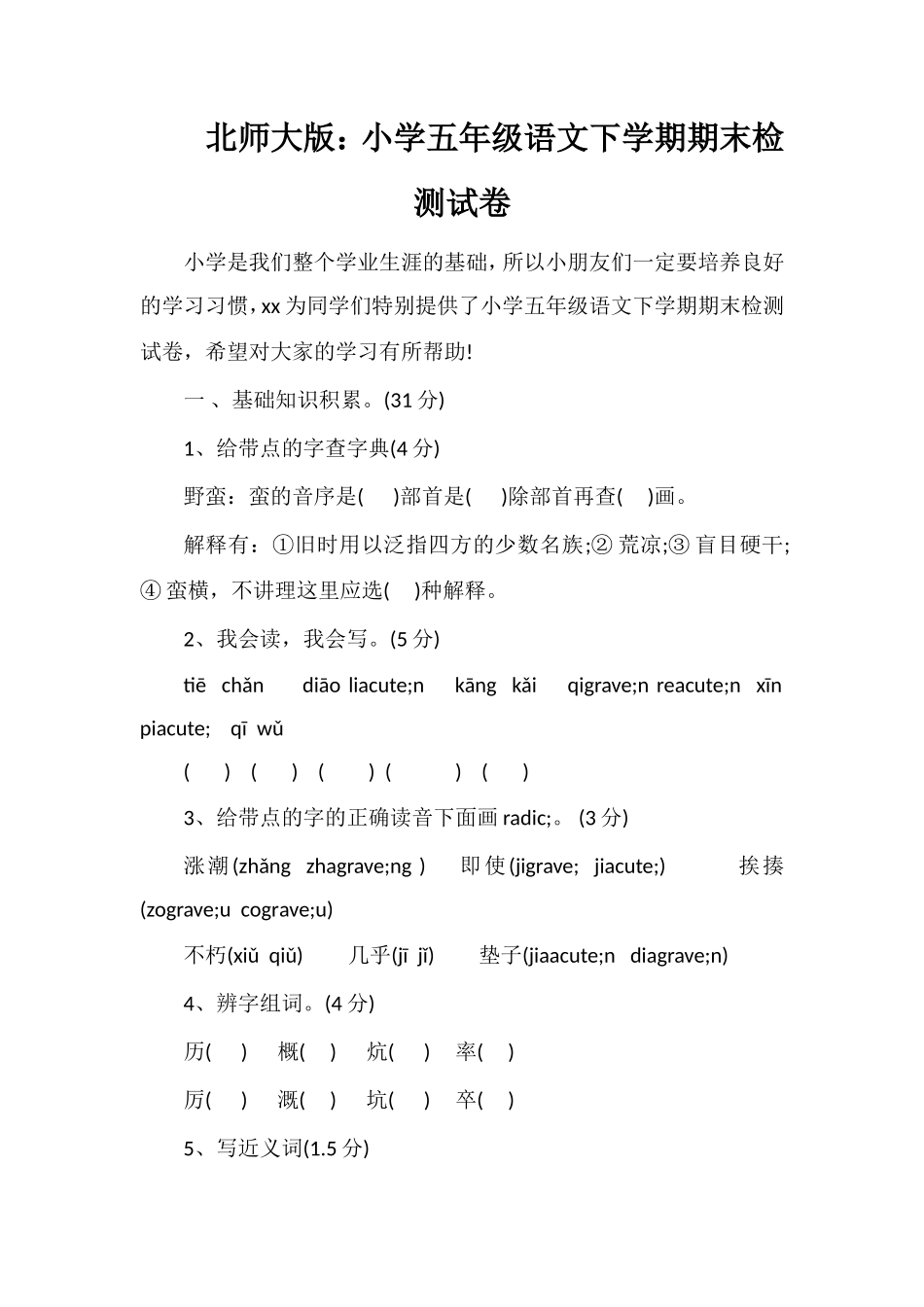 北师大版：小学五年级语文下学期期末检测试卷_第1页