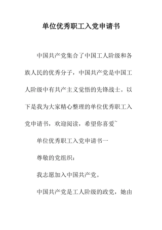 单位优秀职工入党申请书--精编范文