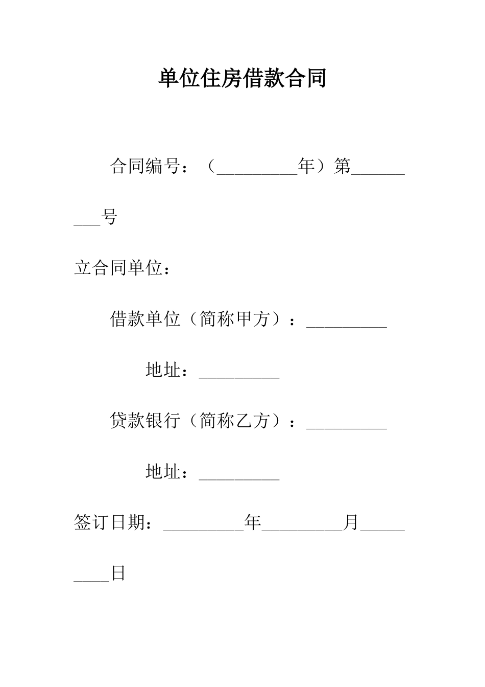 单位住房借款合同--精编范文_第1页