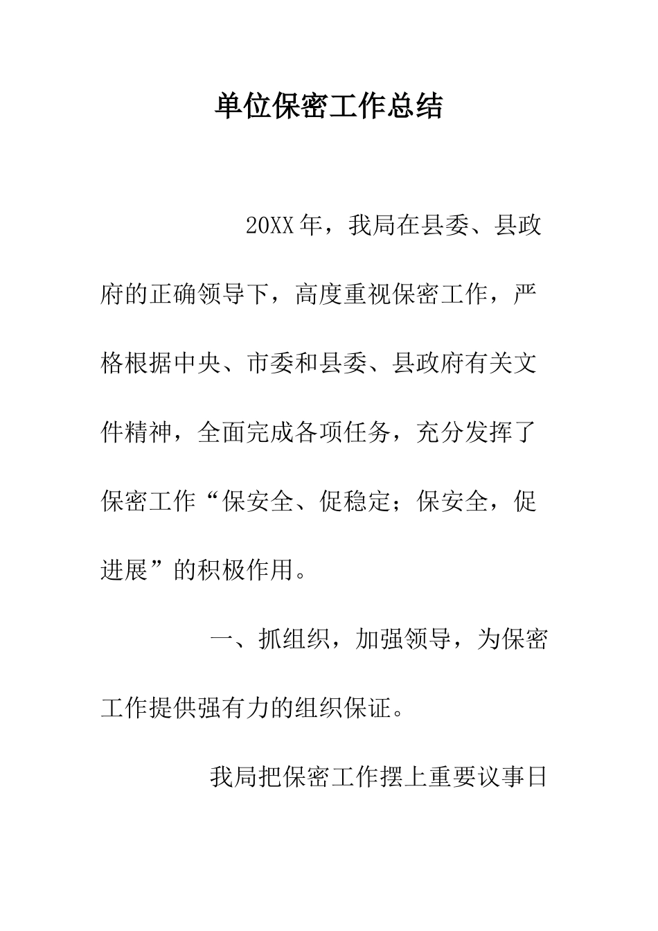 单位保密工作总结--精编范文_第1页