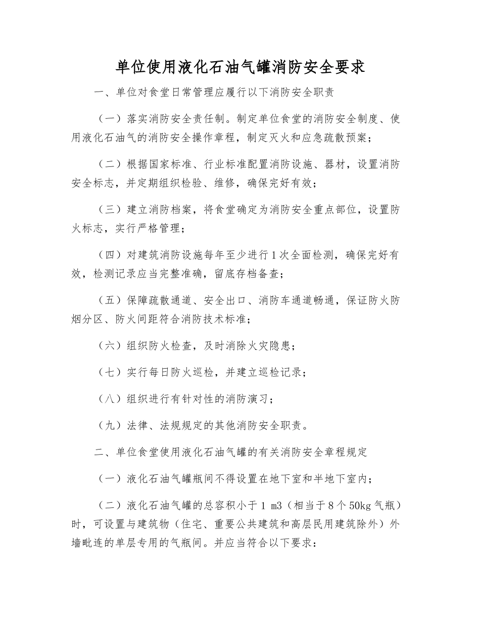单位使用液化石油气罐消防安全要求_第1页