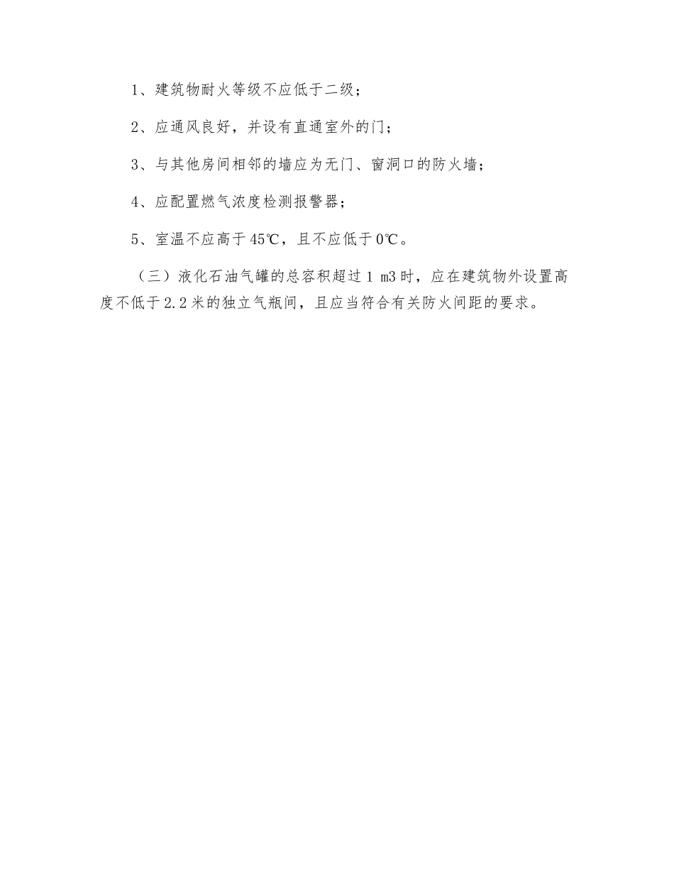 单位使用液化石油气罐消防安全要求_第2页